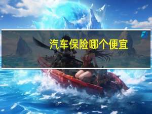 汽车保险哪个便宜