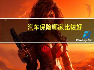 汽车保险哪家比较好