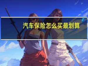 汽车保险怎么买最划算