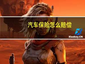 汽车保险怎么赔偿