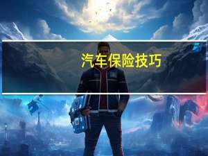 汽车保险技巧