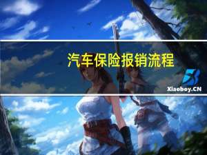汽车保险报销流程