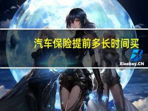 汽车保险提前多长时间买