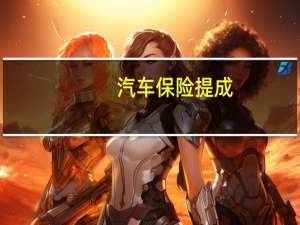 汽车保险提成