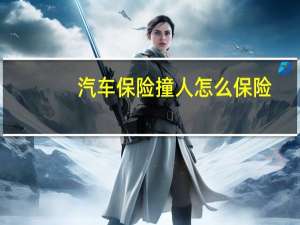 汽车保险撞人怎么保险