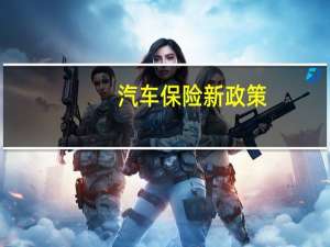 汽车保险新政策