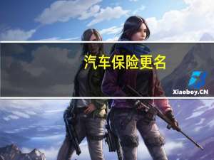 汽车保险更名