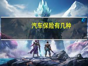 汽车保险有几种