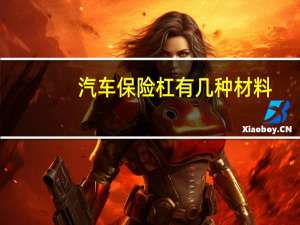 汽车保险杠有几种材料