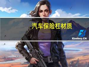 汽车保险杠材质
