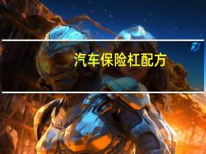 汽车保险杠配方