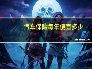 汽车保险每年便宜多少
