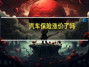 汽车保险涨价了吗