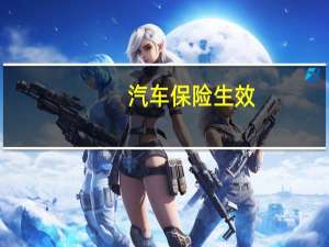 汽车保险生效