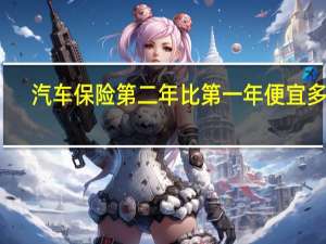 汽车保险第二年比第一年便宜多少