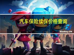 汽车保险续保价格查询
