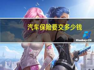 汽车保险要交多少钱