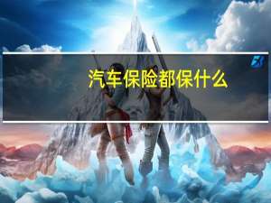 汽车保险都保什么