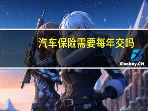 汽车保险需要每年交吗