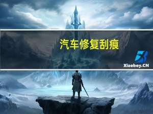 汽车修复刮痕