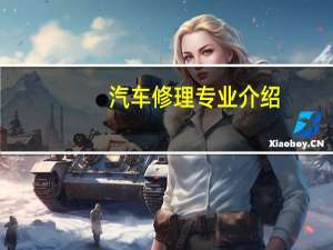 汽车修理专业介绍