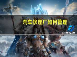 汽车修理厂如何管理
