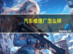 汽车修理厂怎么样