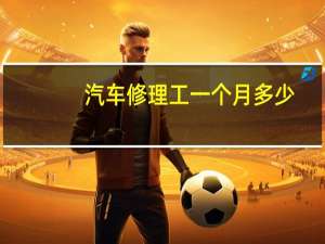 汽车修理工一个月多少