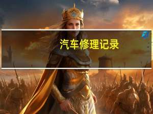 汽车修理记录