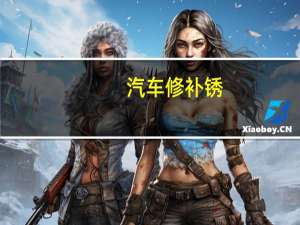 汽车修补锈
