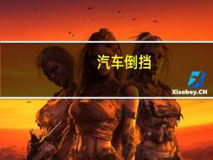 汽车倒挡