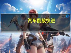 汽车倒放快进