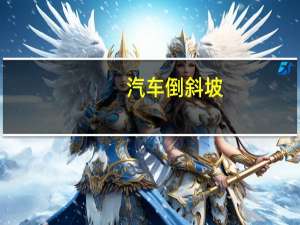汽车倒斜坡