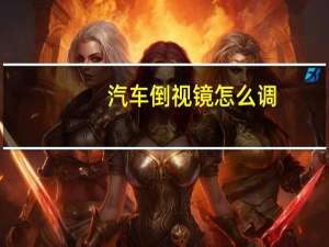 汽车倒视镜怎么调