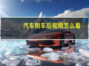 汽车倒车后视镜怎么看