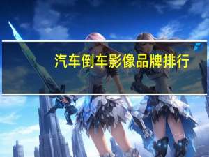 汽车倒车影像品牌排行