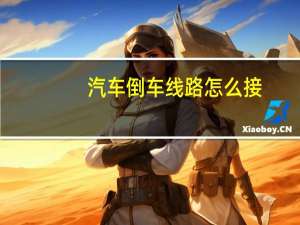 汽车倒车线路怎么接