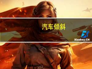 汽车倾斜