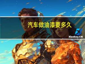 汽车做油漆要多久