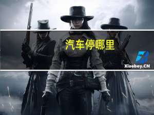 汽车停哪里