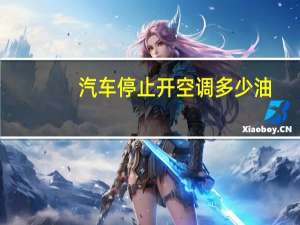 汽车停止开空调多少油