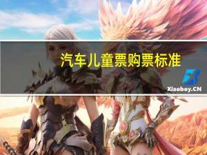 汽车儿童票购票标准