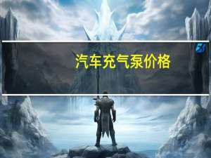 汽车充气泵价格