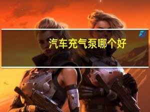 汽车充气泵哪个好