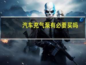 汽车充气泵有必要买吗