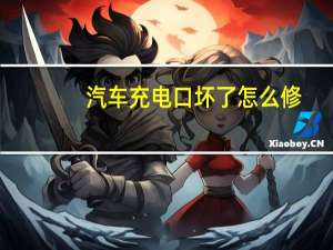 汽车充电口坏了怎么修