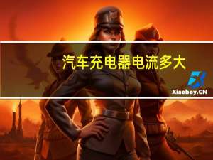 汽车充电器电流多大