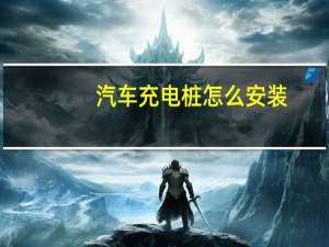 汽车充电桩怎么安装
