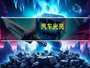 汽车光亮