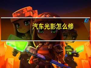 汽车光影怎么修